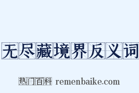无尽藏境界反义词是什么意思的图片